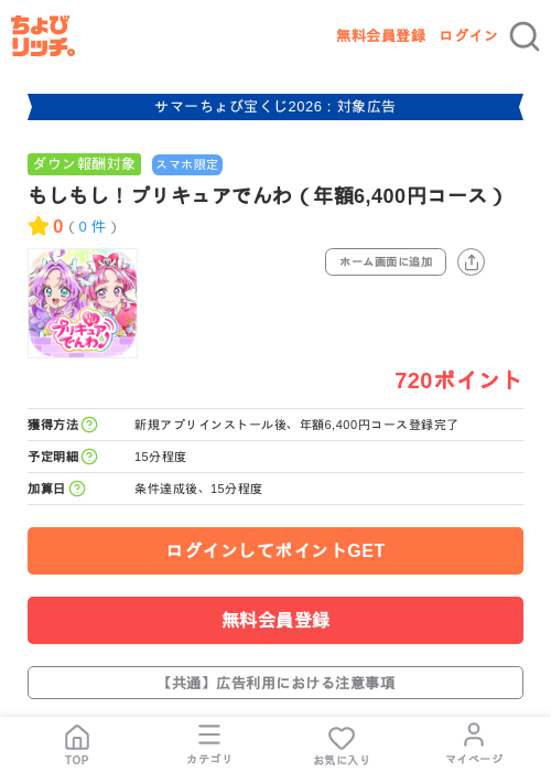 もしもし!プリキュアでんわ(年額6,400円コース)の掲載記録画像(ちょびリッチ・2026年8月12日)