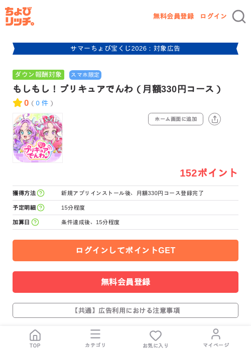 もしもし！プリキュアでんわ（月額330円コース）の掲載記録画像（ちょびリッチ・2026年8月13日）