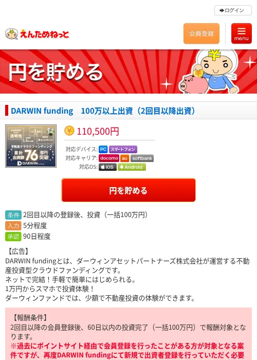 DARWIN funding　100万以上出資（2回目以降出資）の掲載記録画像（えんためねっと・2026年8月12日）