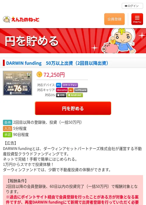 DARWIN funding　50万以上出資（2回目以降出資）の掲載記録画像（えんためねっと・2026年8月12日）