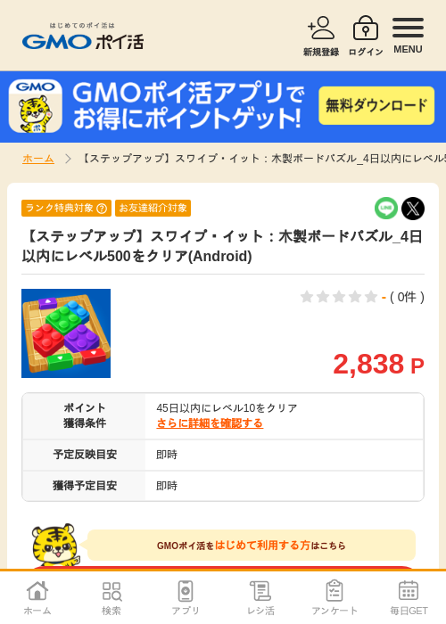 【ステップアップ】スワイプ・イット：木製ボードパズル_4日以内にレベル500をクリア(Android)の掲載記録画像（GMOポイ活・2026年8月12日）