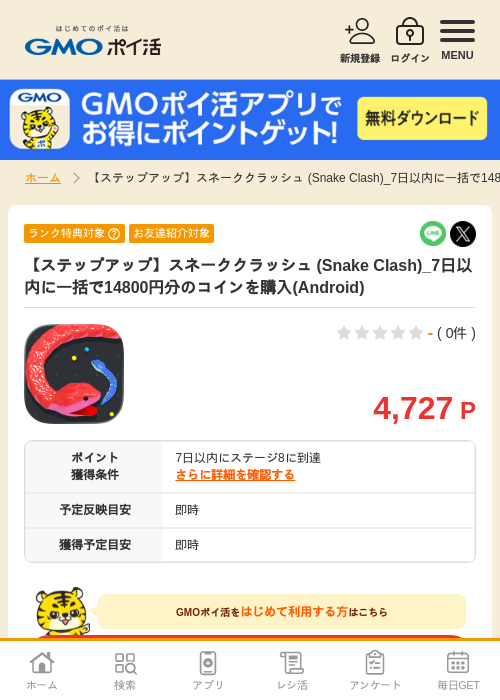 【ステップアップ】スネーククラッシュ (Snake Clash)_7日以内に一括で14800円分のコインを購入(Android)の掲載記録画像（GMOポイ活・2026年8月12日）