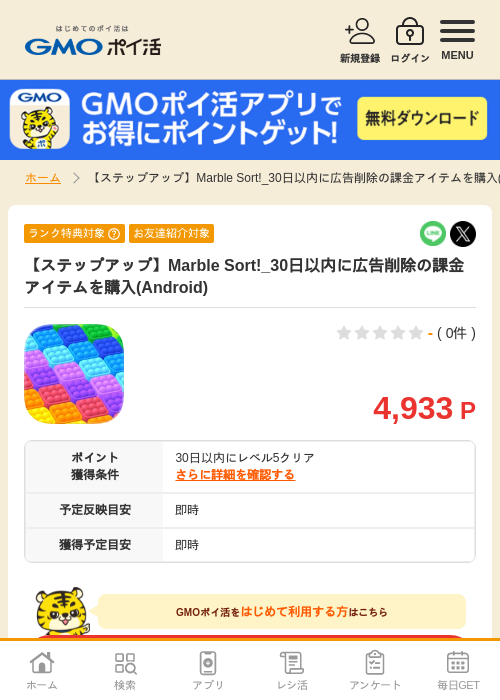【ステップアップ】Marble Sort!_30日以内に広告削除の課金アイテムを購入(Android)の掲載記録画像（GMOポイ活・2026年8月12日）
