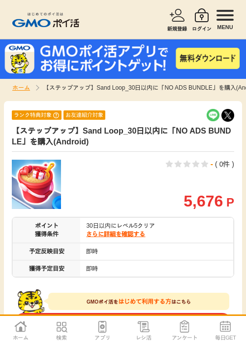 【ステップアップ】Sand Loop_30日以内に「NO ADS BUNDLE」を購入(Android)の掲載記録画像（GMOポイ活・2026年8月12日）
