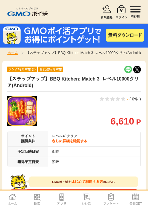 【ステップアップ】BBQ Kitchen: Match 3_レベル10000クリア(Android)の掲載記録画像(GMOポイ活・2026年8月12日)