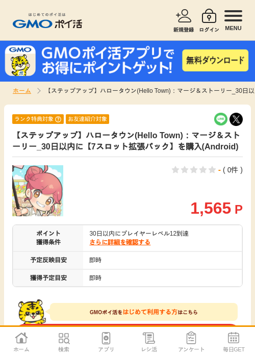 【ステップアップ】ハロータウン(Hello Town)：マージ＆ストーリー_30日以内に【7スロット拡張パック】を購入(Android)の掲載記録画像（GMOポイ活・2026年8月12日）