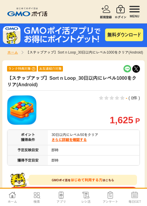 【ステップアップ】Sort n Loop_30日以内にレベル1000をクリア(Android)の掲載記録画像（GMOポイ活・2026年8月12日）