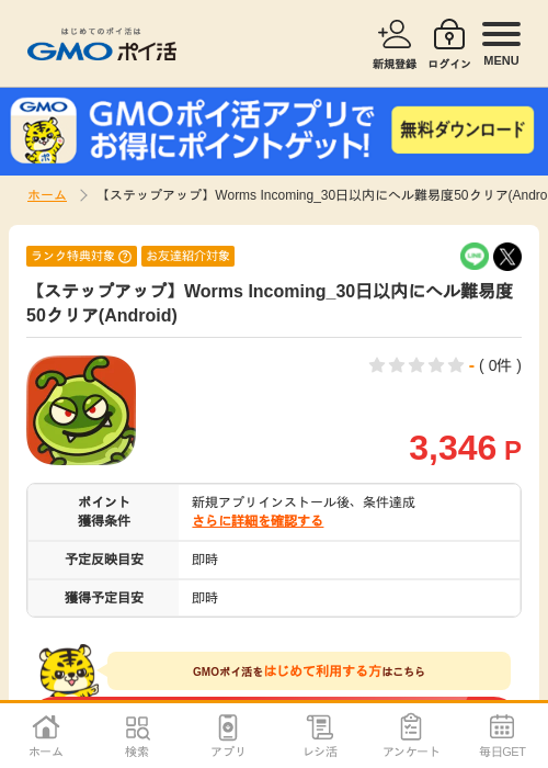 【ステップアップ】Worms Incoming_30日以内にヘル難易度50クリア(Android)の掲載記録画像（GMOポイ活・2026年8月12日）