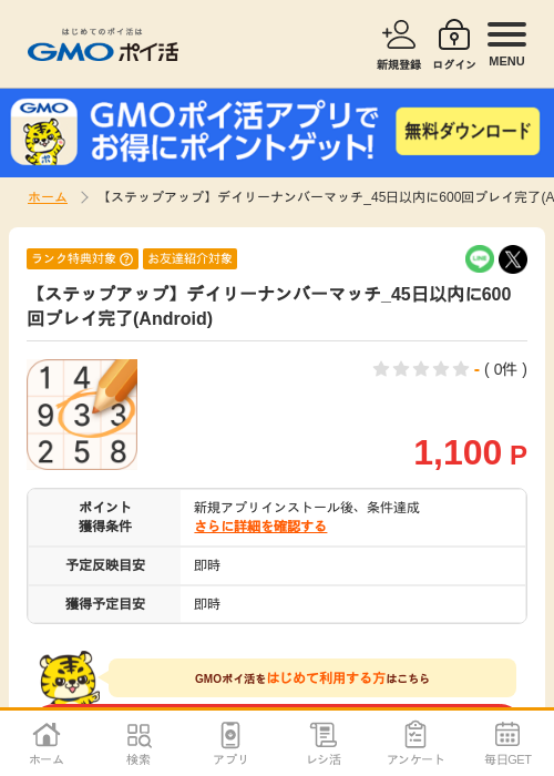 【ステップアップ】デイリーナンバーマッチ_45日以内に600回プレイ完了(Android)の掲載記録画像（GMOポイ活・2026年8月12日）