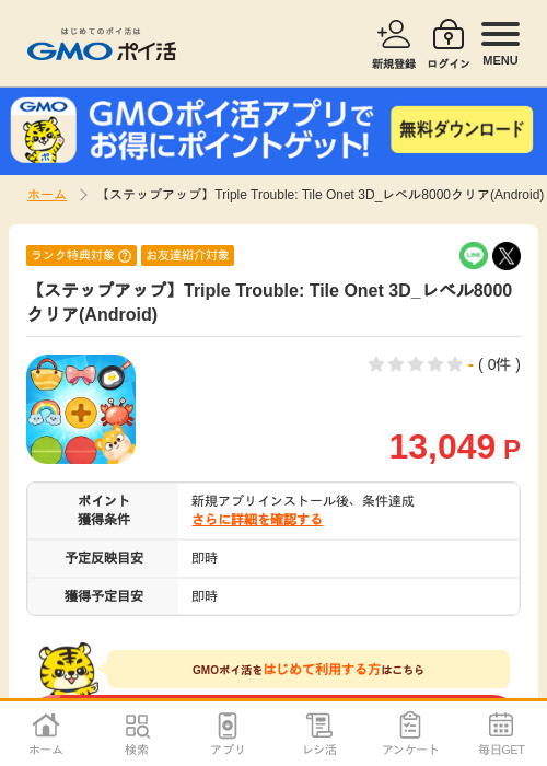 【ステップアップ】Triple Trouble: Tile Onet 3D_レベル8000クリア(Android)の掲載記録画像（GMOポイ活・2026年8月13日）