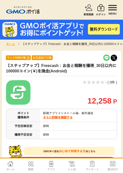【ステップアップ】Freecash：お金と報酬を獲得_30日以内に100000コイン(￥)を換金(Android)の掲載記録画像（GMOポイ活・2026年8月12日）