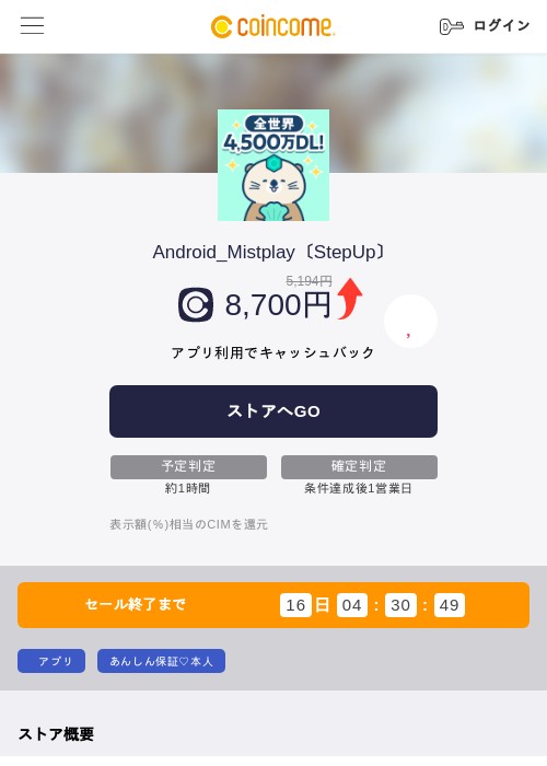 Android_Mistplay〔StepUp〕の掲載記録画像(COINCOME・2026年8月12日)