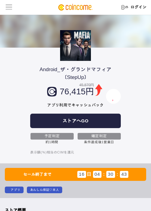 Android_ザ・グランドマフィア〔StepUp〕の掲載記録画像(COINCOME・2026年8月12日)
