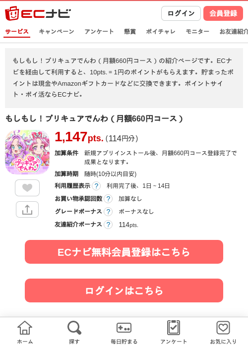 もしもし！プリキュアでんわ（月額660円コース）の掲載記録画像（ECナビ・2026年8月13日）