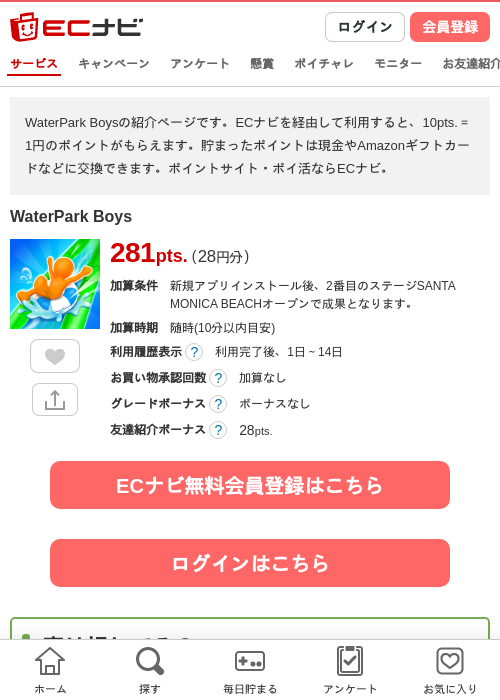 WaterPark Boysの掲載記録画像（ECナビ・2026年8月12日）