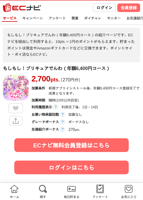 もしもし！プリキュアでんわ（年額6,400円コース）の掲載記録画像（ECナビ・2026年8月13日）