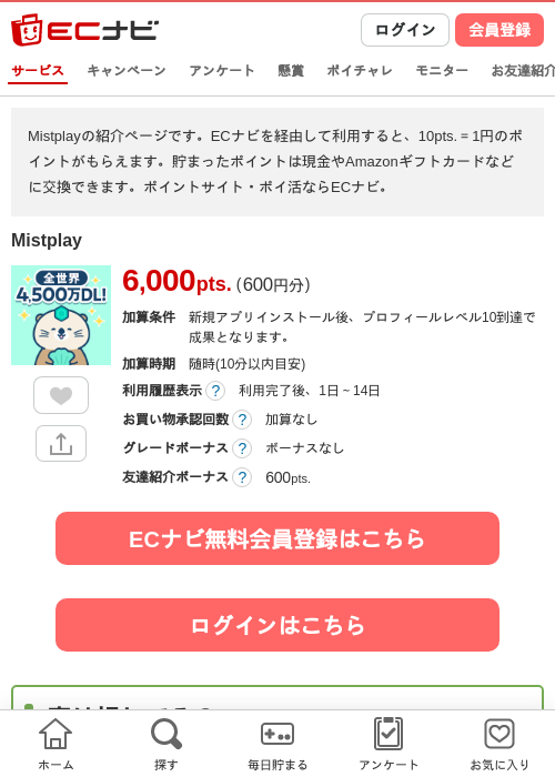 Mistplayの掲載記録画像(ECナビ・2026年8月13日)