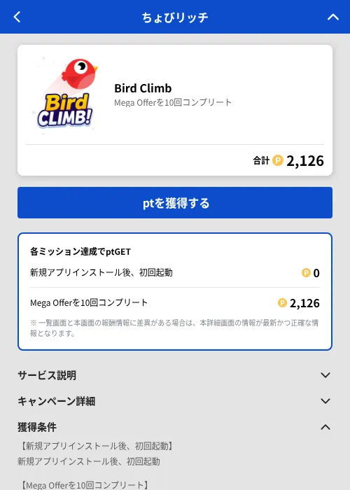 Bird Climbの掲載記録画像（ちょびリッチ（GF Rewards）・2026年8月12日）