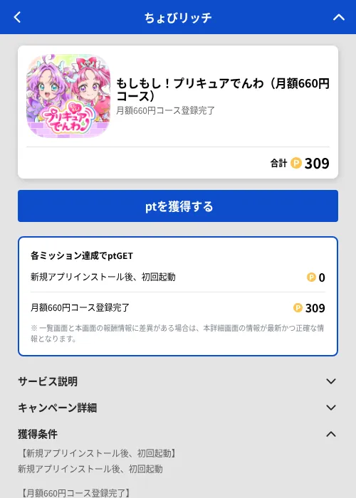 もしもし!プリキュアでんわ(月額660円コース)の掲載記録画像(ちょびリッチ(GF Rewards)・2026年8月12日)