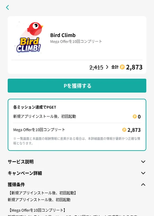 Bird Climbの掲載記録画像（モッピー（GF Rewards）・2026年8月12日）