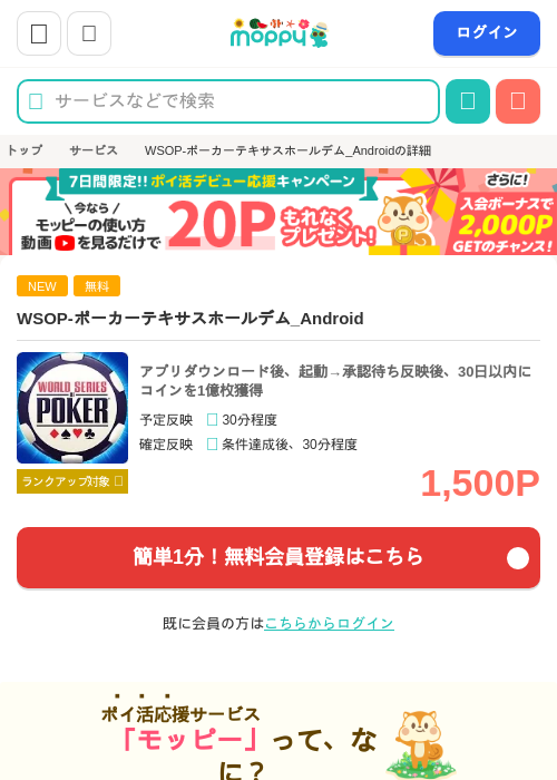 WSOP-ポーカーテキサスホールデム_Androidの掲載記録画像（モッピー・2026年8月12日）