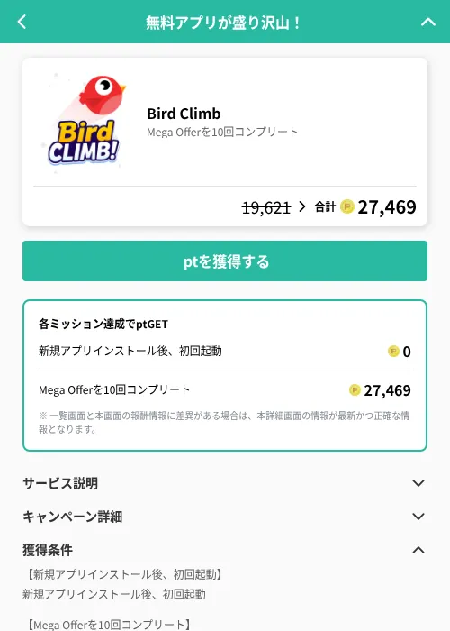 Bird Climbの掲載記録画像（げん玉（GF Rewards）・2026年8月12日）
