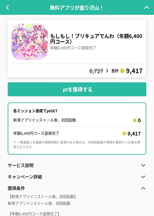 もしもし!プリキュアでんわ(年額6,400円コース)の掲載記録画像(げん玉(GF Rewards)・2026年8月12日)