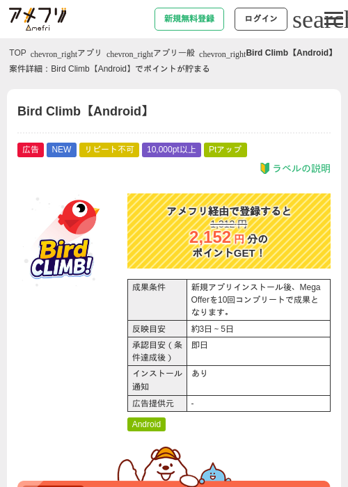 Bird Climb【Android】の掲載記録画像（アメフリ・2026年8月13日）