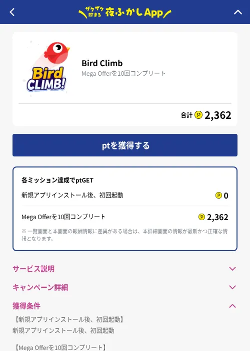 Bird Climbの掲載記録画像（ハピタス（GF Rewards）・2026年10月1日）