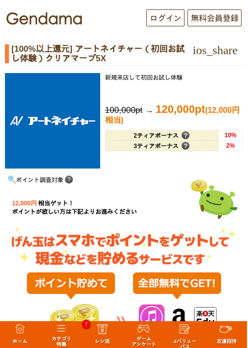 [100%以上還元] アートネイチャー（初回お試し体験）クリアマープ5Xの掲載記録画像（げん玉・2026年8月12日）