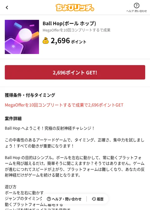 Ball Hop(ボール ホップ)の掲載記録画像（ちょびリッチ（AppDriver）・2026年8月12日）