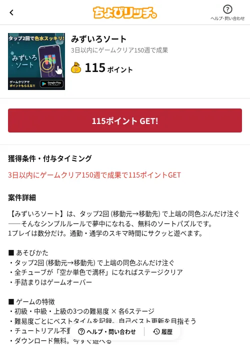みずいろソートの掲載記録画像(ちょびリッチ(AppDriver)・2026年8月12日)