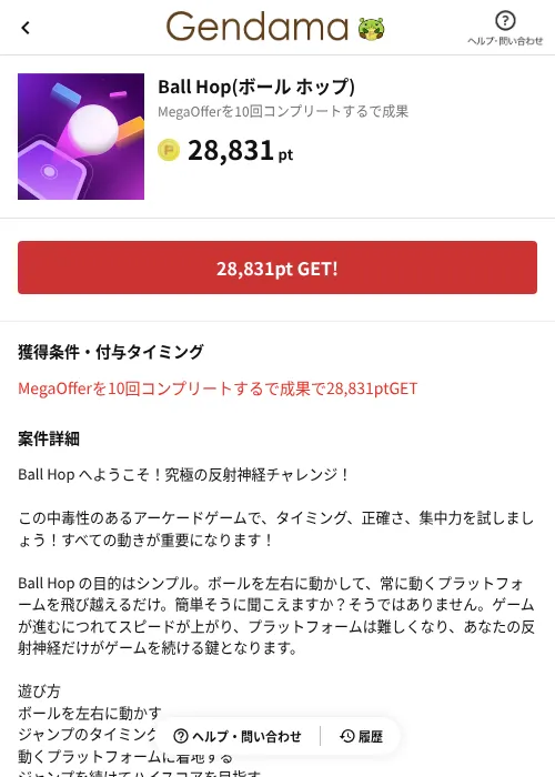 Ball Hop(ボール ホップ)の掲載記録画像(げん玉(AppDriver)・2026年8月12日)