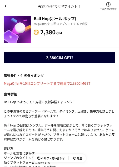 Ball Hop(ボール ホップ)の掲載記録画像（COINCOME（AppDriver）・2026年8月12日）