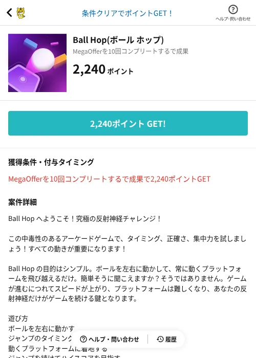 Ball Hop(ボール ホップ)の掲載記録画像(GMOポイ活(AppDriver)・2026年8月12日)