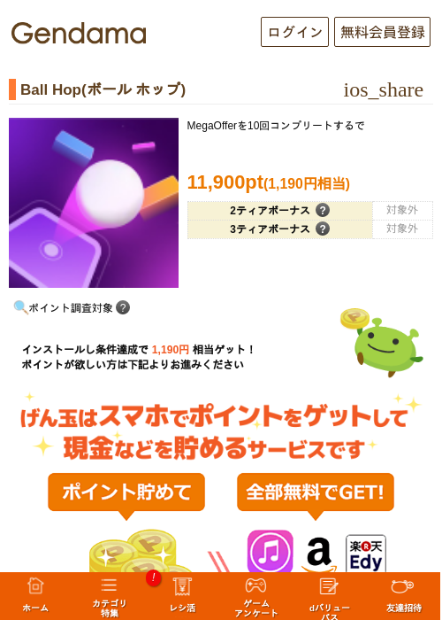 Ball Hop(ボール ホップ)の掲載記録画像（げん玉・2026年8月13日）