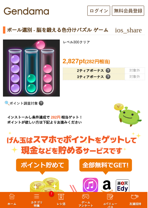 ボール選別 - 脳を鍛える色分けパズル ゲームの掲載記録画像（げん玉・2026年8月13日）