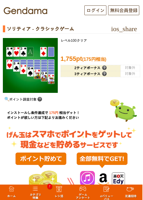 ソリティア - クラシックゲームの掲載記録画像（げん玉・2026年8月12日）