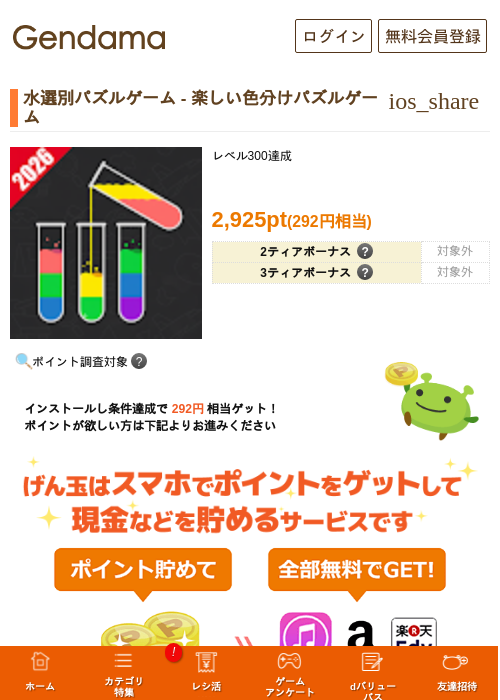水選別パズルゲーム - 楽しい色分けパズルゲームの掲載記録画像（げん玉・2026年8月12日）