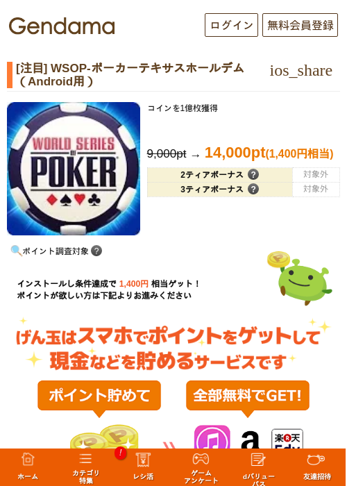 [注目] WSOP-ポーカーテキサスホールデム（Android用）の掲載記録画像（げん玉・2026年8月13日）