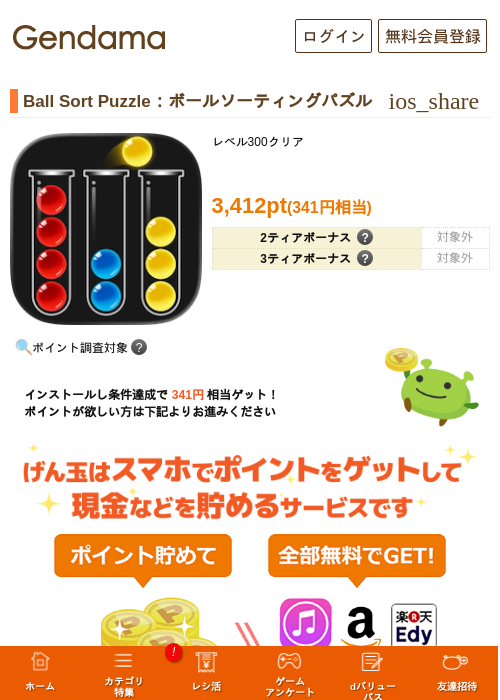 Ball Sort Puzzle：ボールソーティングパズルの掲載記録画像（げん玉・2026年8月12日）