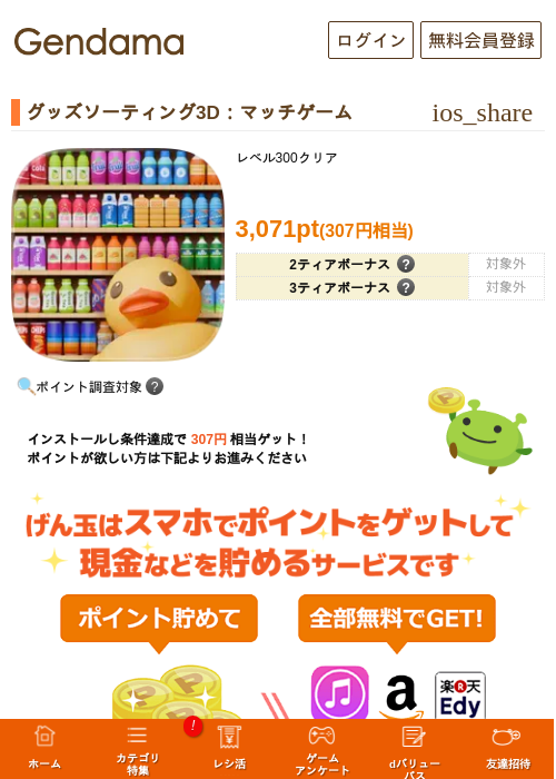 グッズソーティング3D：マッチゲームの掲載記録画像（げん玉・2026年8月12日）