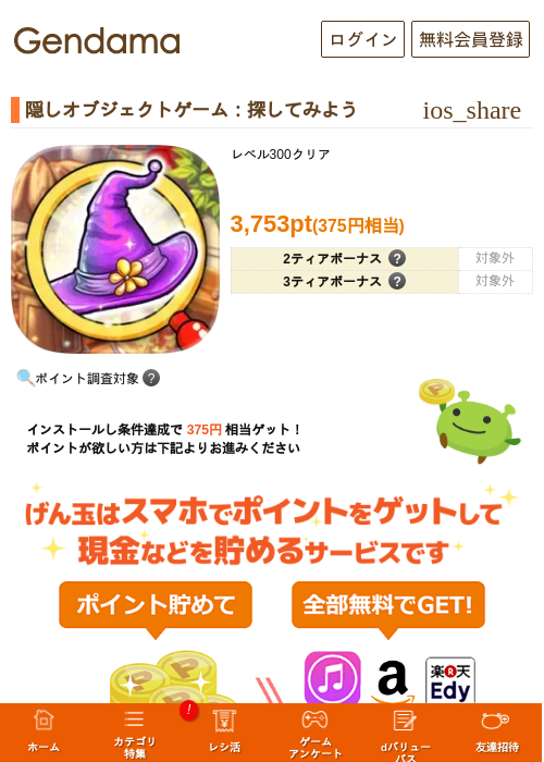 隠しオブジェクトゲーム：探してみようの掲載記録画像（げん玉・2026年8月12日）