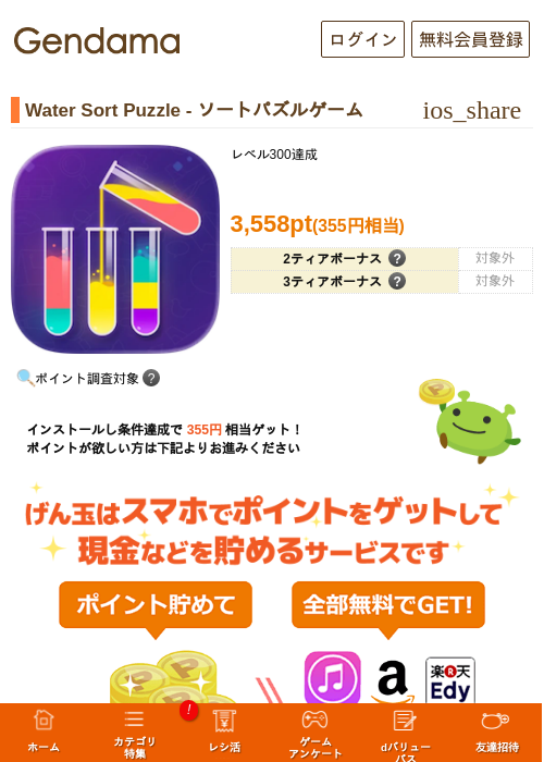 Water Sort Puzzle - ソートパズルゲームの掲載記録画像（げん玉・2026年8月13日）