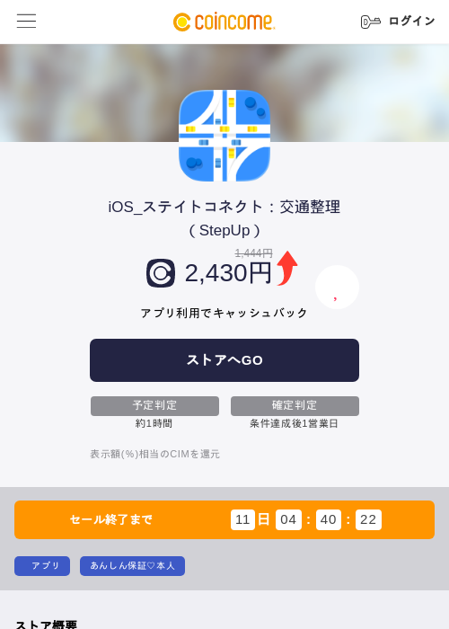 iOS_ステイトコネクト：交通整理（StepUp）の掲載記録画像（COINCOME・2026年8月17日）