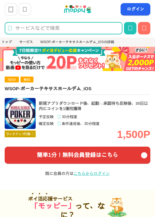 WSOP-ポーカーテキサスホールデム_iOSの掲載記録画像(モッピー・2026年8月12日)