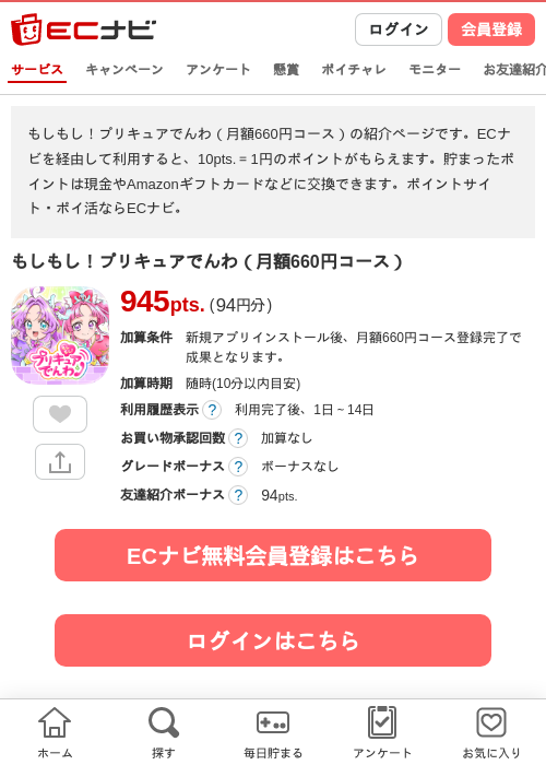 もしもし！プリキュアでんわ（月額660円コース）の掲載記録画像（ECナビ・2026年8月13日）