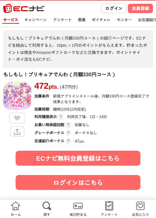 もしもし!プリキュアでんわ(月額330円コース)の掲載記録画像(ECナビ・2026年8月13日)