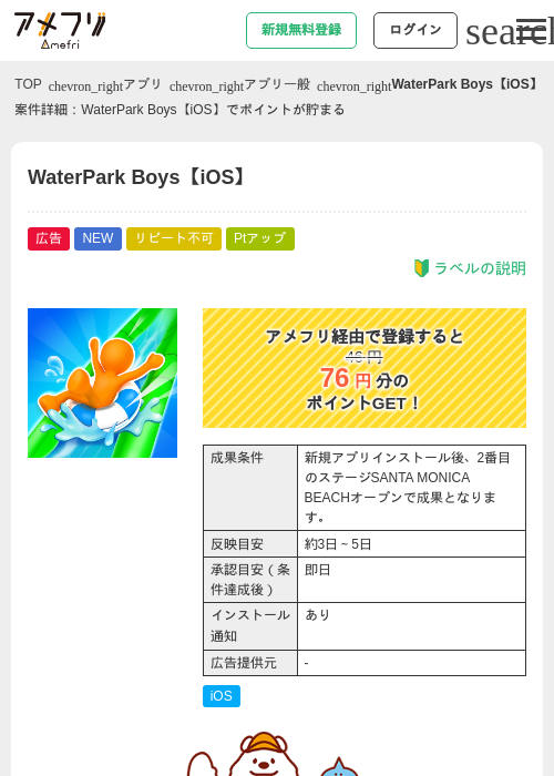 WaterPark Boys【iOS】の掲載記録画像（アメフリ・2026年8月12日）