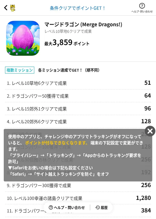 マージドラゴン (Merge Dragons!)の掲載記録画像（GMOポイ活（AppDriver）・2026年8月13日）